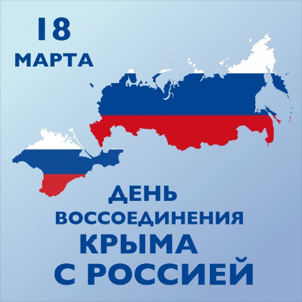 Сегодня, 18 марта, жители Крымского полуострова празднуют восьмилетие со дня воссоединения с РФ
