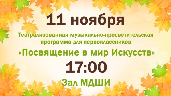11 ноября 17:00 Актовый зал МДШИ
