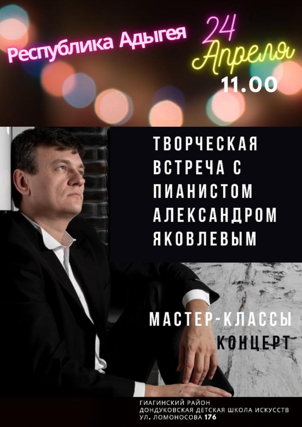 Концерт и мастер-класс пианиста Александра Яковлева