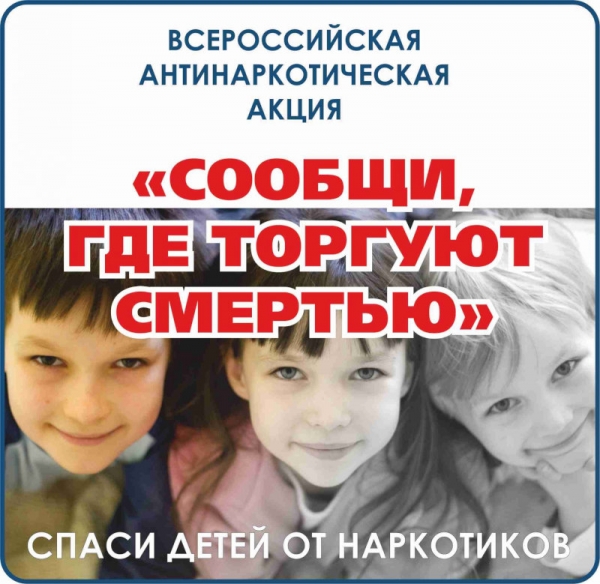 В период с 13 по 24 марта 2023 года в Мостовском районе проводится 1-й этап Всероссийской антинаркотической акции «Сообщи, где торгуют смертью!»